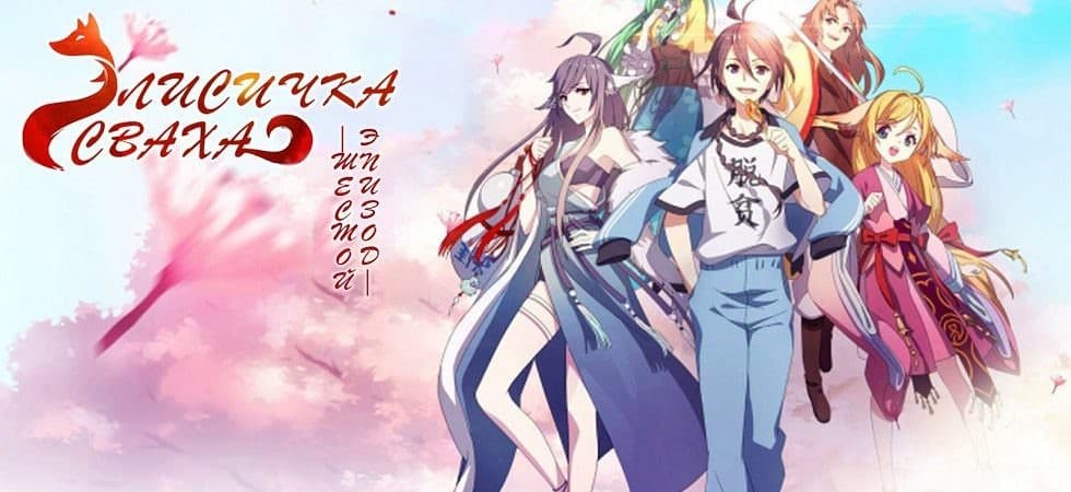Banner for Huyao Xiao Hongniang: Nan Guo