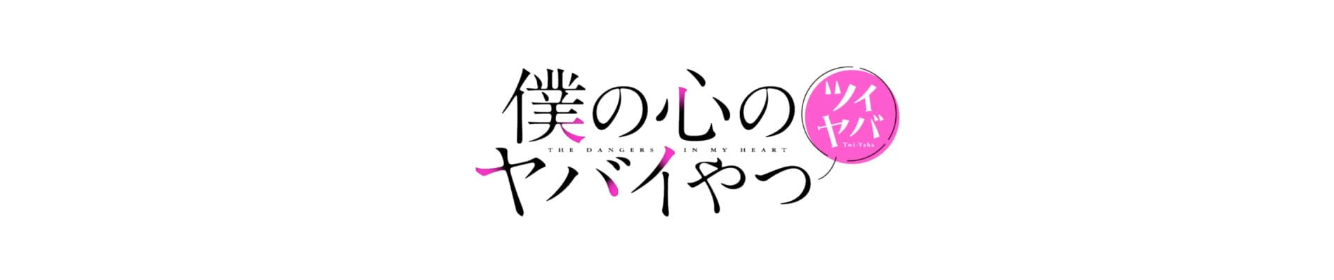 Banner for The Dangers in My Heart Special