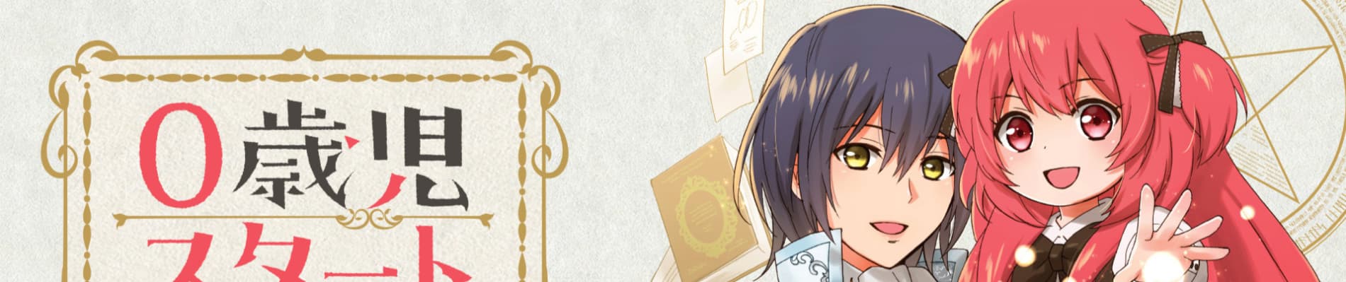 Banner for 0-saiji Start Dash Monogatari