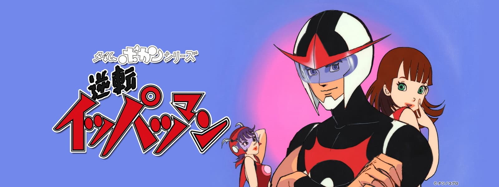 Banner for Time Bokan Series: Gyakuten Ippatsu-man