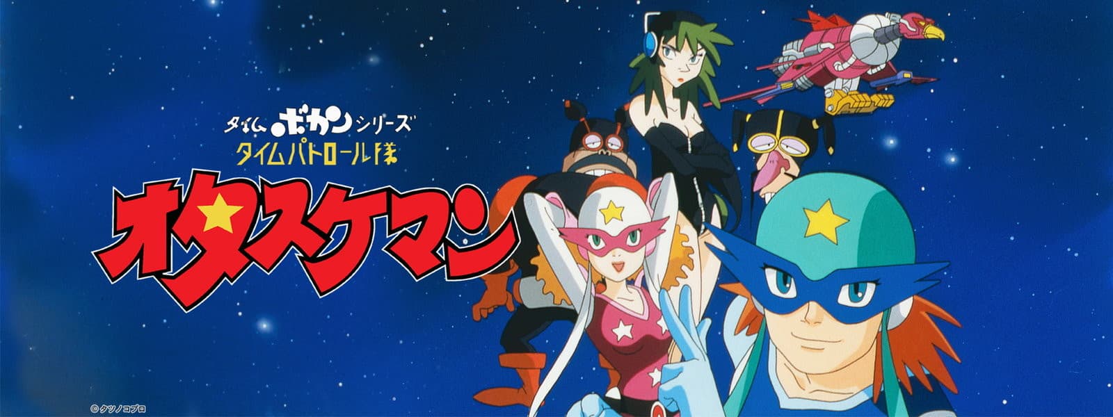 Banner for Time Bokan Series: Time Patrol-Tai Otasukeman